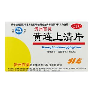 贵州百灵黄连上清片48片 散风清热耳鸣耳痛泻火止痛
