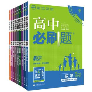 2026新版高中必刷题高一高二数学物理必修二化学生物选择性必修三3二2一1语文英语政治历史地理人教版选修狂k重点同步训练教辅资料