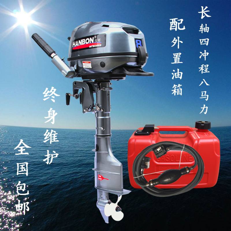 优质汉邦牌汽油4冲程8匹马力船外机 短轴 长轴舷外机挂桨机船尾机