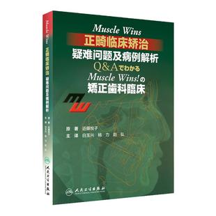 正版 Muscle Wins正畸临床矫治疑难问题及病例解析矫正齿科临床翻译近藤悦子著当代口腔科学牙齿正畸学矫治书籍入门专科教程人卫版