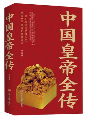 中国皇帝全传正版一本讲述中国历代皇帝生平事迹的经典读本从秦朝到清朝帝王图历史书籍中国古代史通史历史人物传记畅销书排行榜