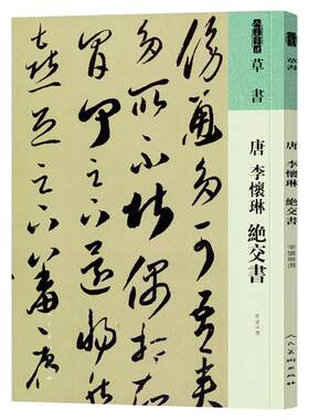人美书谱草书唐李怀琳绝交书