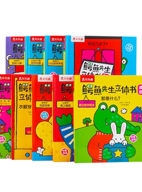 小彼恩鳄鱼先生立体书成长启蒙