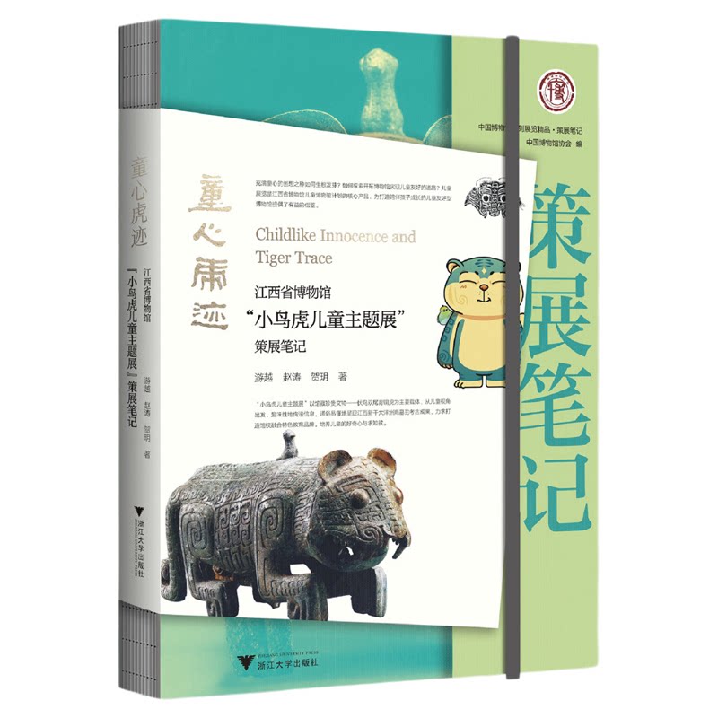 童心虎迹:江西省博物馆“小鸟虎儿童主题展”策展笔记/中国博物馆协会编/游越 赵涛 贺玥著/浙江大学出版社