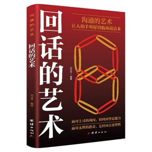 回话的艺术正版 让人拍手叫好的临场说话术高情商聊天术回话技巧书籍口才训练与沟通职场社交人际交往说话技巧沟通的艺术畅销书籍