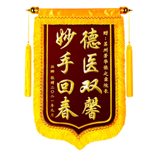 锦旗定制定做感谢医院医生订做制作旌旗赠送月嫂仙家民警订制送给幼儿园老师物业教练装修的教师节锦旗礼物