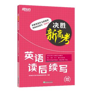 新版现货 2026新东方决胜高考英语读后续写 高中高考英语写作模板满分作文大全书面表达高考英语写作专项训练高三高考英语作文素材