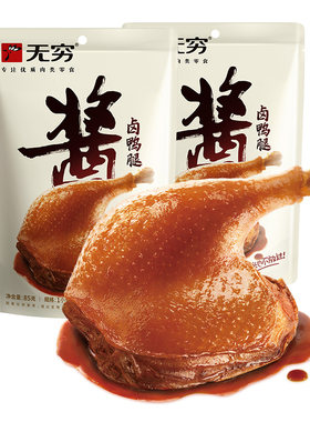 无穷开袋即食酱卤鸭腿鸭翅鸭脖