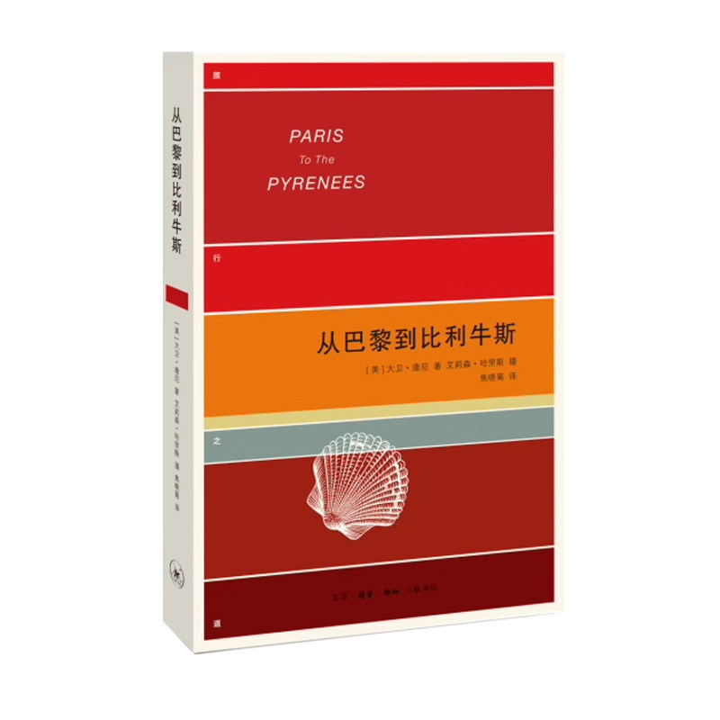 从巴黎到比利牛斯:一个怀疑论者的朝圣之旅大卫唐尼游记作品集美国现代 文学书籍融合探险故事与欧洲文化历史介绍唐尼夫妇徒步探索