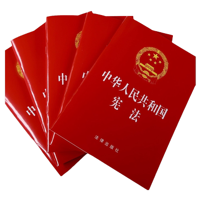 【10本包邮】官方正版25适用团购优惠 中华人民共和国宪法 32开大本 宪法红本成人宣誓礼用/法律条文单行本/宪法宣传日 宪法修正案