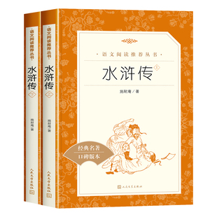 【赠考点】水浒传五年级下九年级课外书必读下册人民文学出版社正版原著上册推荐初三课外书籍中国古典四大名著初中生无删减完整版