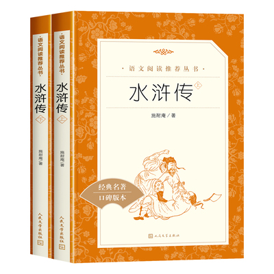 水浒传人民文学出版社赠考点