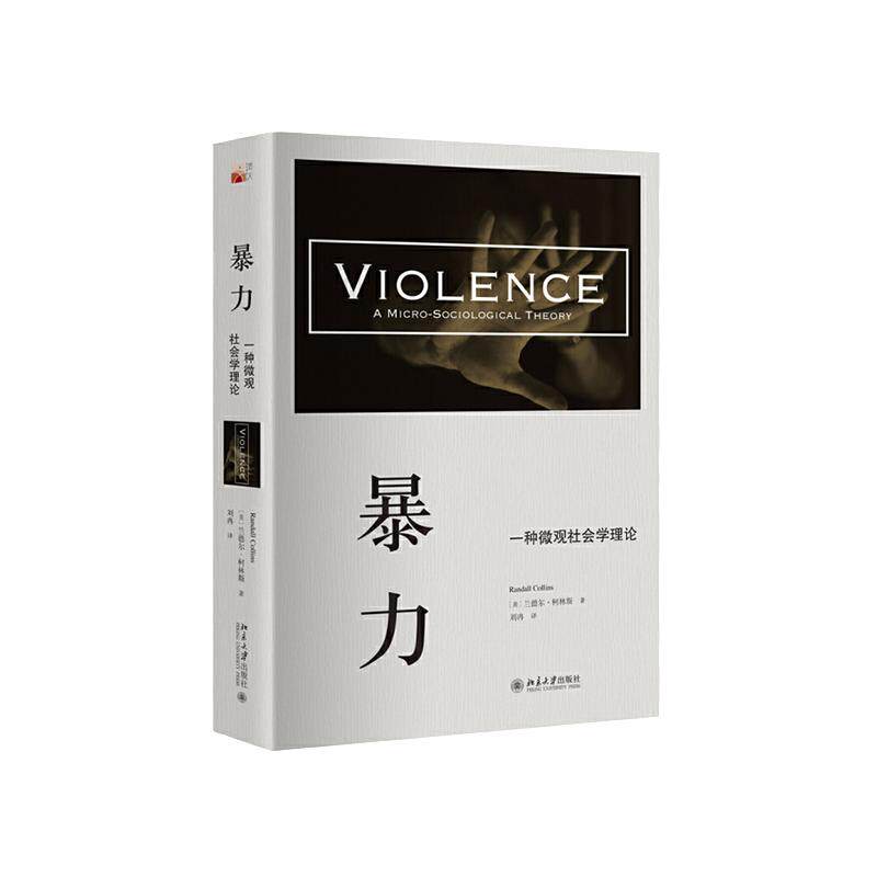 暴力(一种微观社会学理论) 兰德尔柯林斯 社会科学 从微观社会学视角出发 揭示了暴力动力学书籍 书BD云图推荐