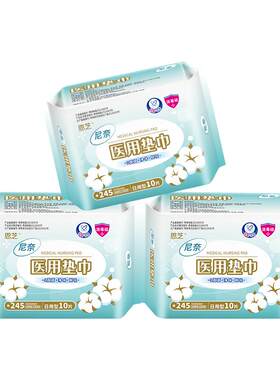 【医用卫生巾】尼奈医用垫巾日用型245mm10片*3包 医用卫生巾