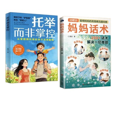 【正版速发】 托举而非掌控漫画版 妈妈话术 聪敏妈妈的高情商沟通攻略 亲子沟通 200+话术解决一切难题