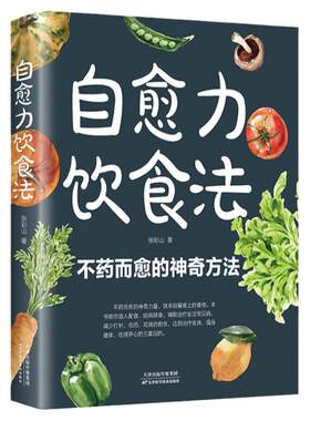 自愈力饮食法 不药而愈的神奇方法 就来自于餐桌上的超级食物正版彩图解中医养生大全食谱调理四季家庭营养健康保健饮食养生菜谱