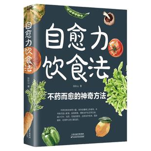 自愈力饮食法 不药而愈的神奇方法 就来自于餐桌上的超级食物正版彩图解中医养生大全食谱调理四季家庭营养健康保健饮食养生菜谱