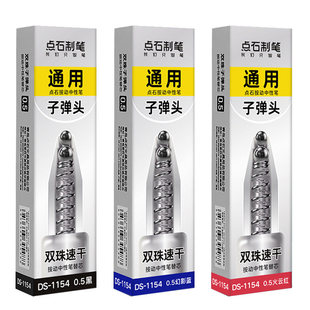 点石静音时空舱笔芯DS-1154巡航时空舱用速干黑色红色蓝色双珠子弹头0154时空舱学生中性笔按动替芯0.5mm