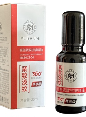 瑜然美瑜然美眼部紧致抗皱精油