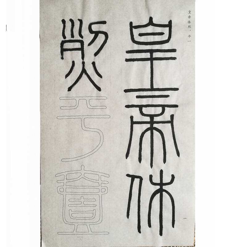 小篆毛笔书法临摹半生熟宣纸泰山会稽峄山琅琊台李斯刻石初学描红
