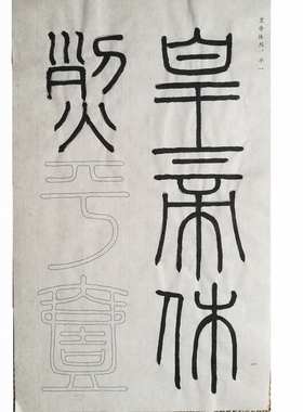 李斯刻石四种篆书半熟峄山琅琊台