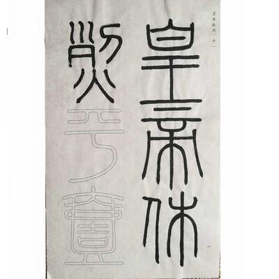 李斯刻石四种篆书半熟峄山琅琊台