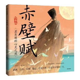【明信片版 5岁以上】赤壁赋 苏轼 绘本版华 张一著  国风洛神赋兰亭序楚辞千里江山图天生我材中信出版社图书 正版