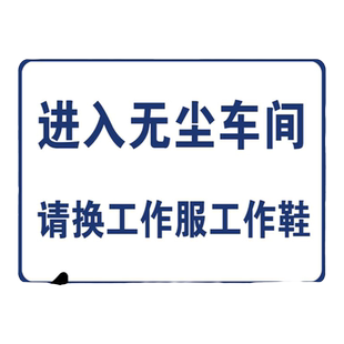 进入无尘车间请换工作服工作鞋标识牌厂房生产车间仓库区域划分牌安全标语提示牌可定制悬挂吊牌告示告知标贴