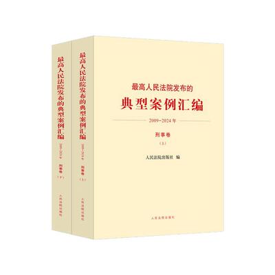 最高人民法院发布的典型案例汇编