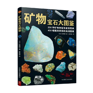 【中信书店】矿物宝石大图鉴 松原聪 著 科普读物 世界矿物宝石精美大图鉴 形成起源科普故事书籍