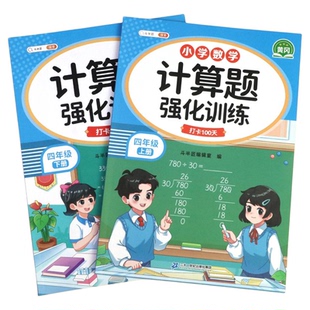 四年级数学计算题强化训练上册下册人教版简便运算口算笔算天天练口算题卡应用题计算题脱式竖式专项训练题数学思维同步练习斗半匠