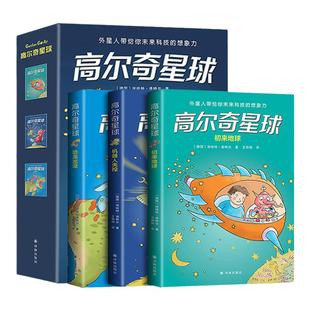 高尔奇星球套装 全套3本 初来地球 恐龙出没 机器人失控外星人带给孩子未来科技的想象力 儿童成长科幻小说 小学生课外阅读书籍