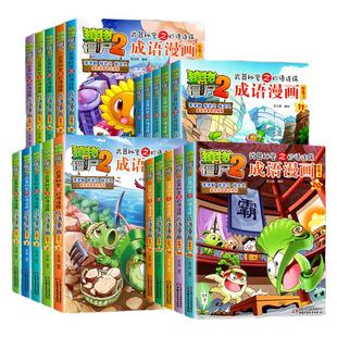 植物大战僵尸2武器秘密之妙语连珠成语漫画系列全套20册 彩色版 6-12岁儿童课外阅读书 二三四年级小学生历史漫画搞笑连环故事书籍