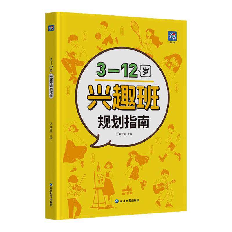 官方正版】3-12岁兴趣班规划指南