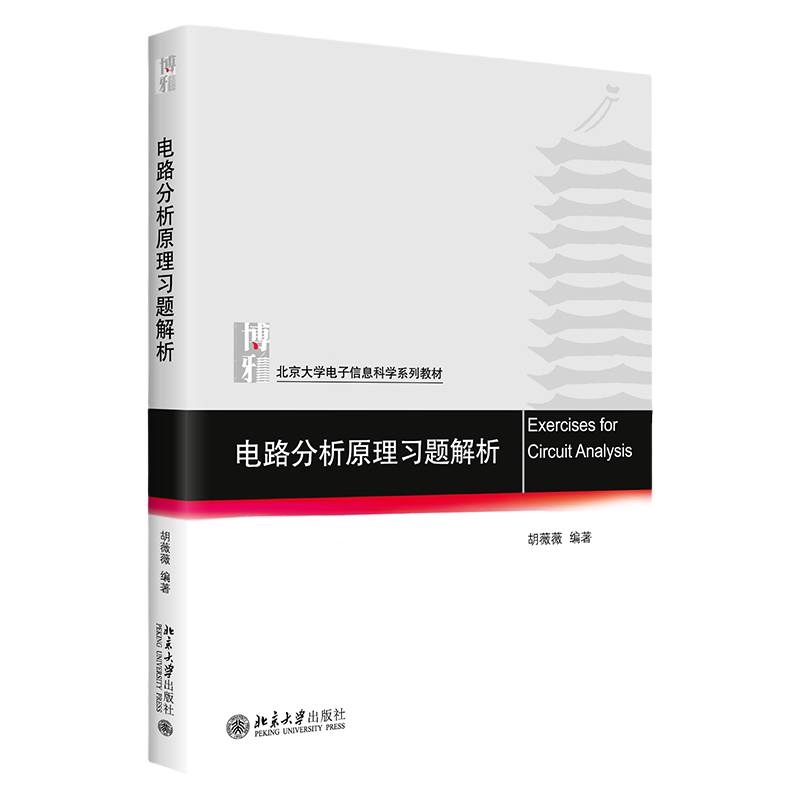 电路分析原理习题解析 北京大学电子信息科学系列教材 胡薇薇 著 北京大学出版社9787301336939