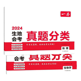 2026一本生地会考真题分类试卷生物地理会考复习资料必刷题中考训练方案初中知识大盘点核心考点汇编小四门总复习真题卷专项练习
