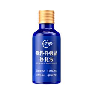 汽车塑料件镀晶翻新剂还原剂车内饰黑色表板蜡抛光修复光亮保养