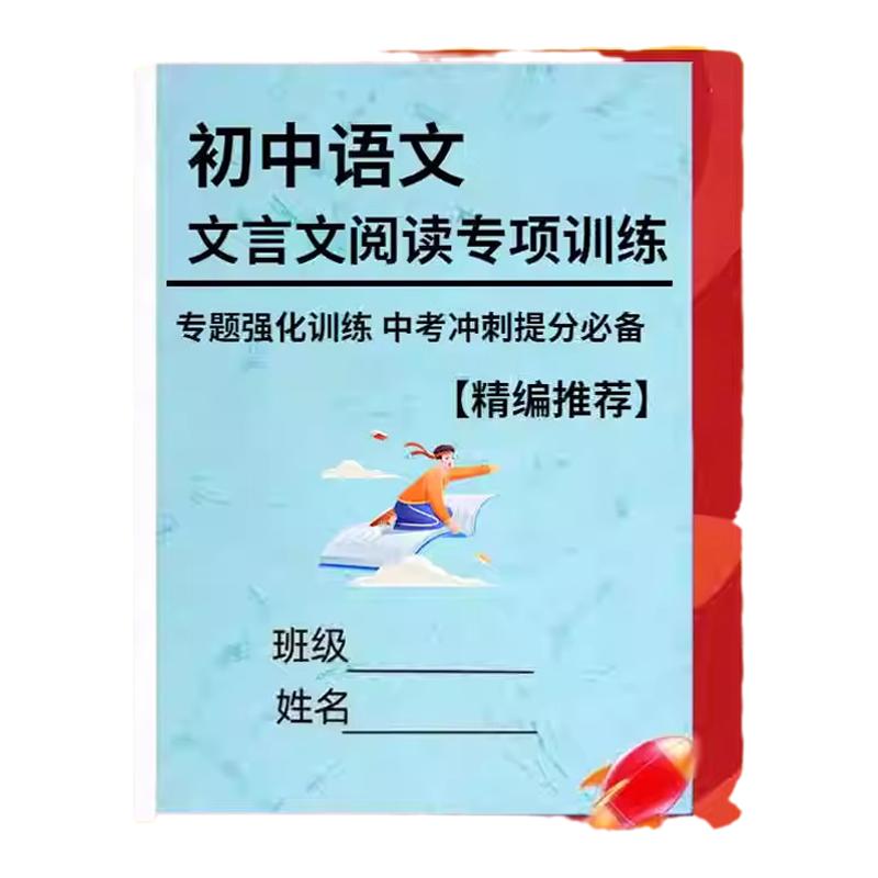 初中文言文阅读专项训练提升汇总
