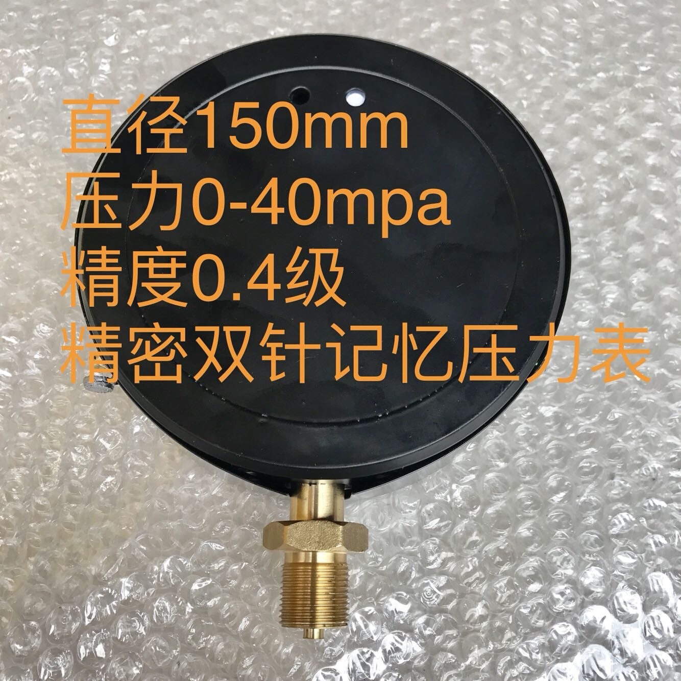 。双精密针压力表 yJb-150 40mpa直径150mm 0.4级直径150mm径