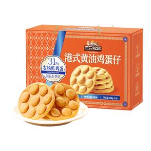 三只松鼠_港式黄油鸡蛋仔礼盒800g早餐面包糕点蛋糕团购年货送礼