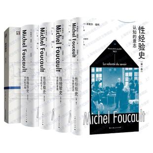 性经验史第一二三四卷肉欲的忏悔自我的关心快感的享用认知的意志 米歇尔福柯上海人民出版社另著法兰西学院演讲/精神疾病与心理学