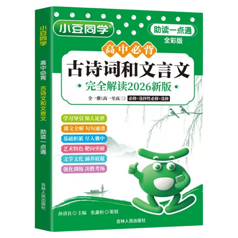高中必背古诗词和文言文完全解读