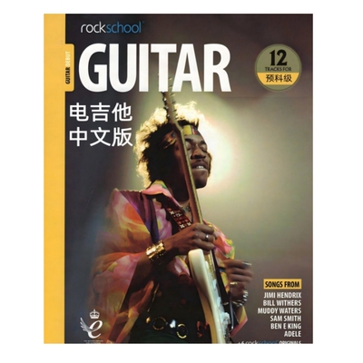 rockschool中文版电吉他教程教材新版18-24 0-8级摇滚学校电吉他