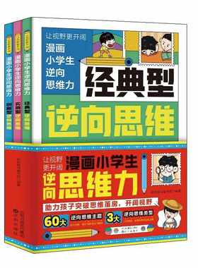 【抖音同款】逆向思维漫画小学生逆向思维力正版 经典型逆向思维 实用型逆向思维 创新型逆向思维全3册 趣味漫画故事突破思维认知L