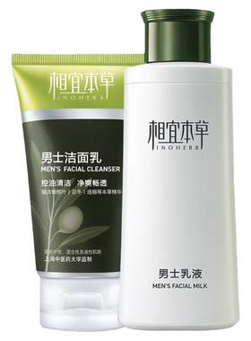 相宜本草男士护肤品洗脸全套组合