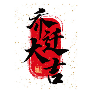 乔迁之喜立体福字摆件氛围场景拍照布置新居搬家入宅仪式装饰用品