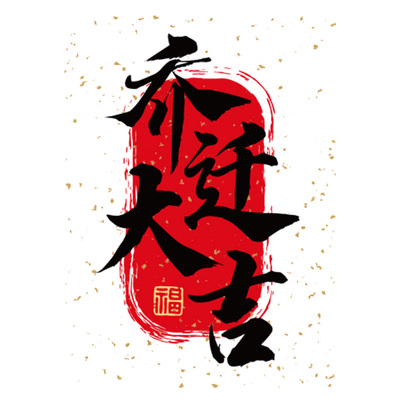 乔迁新居福字摆件装饰用品