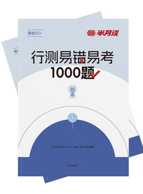 半月谈行测易错易考1000题