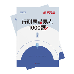 行测易错易考卷1000题半月谈国家公务员考试2026国考省考刷题套题通用教材行测题库专项训练真题卷历年真题决战5000题模拟卷资料