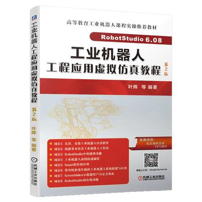 正版包邮 工业机器人工程应用虚拟仿真教程 第2版 叶晖 RobotStudio 6.08.01基本操作、功能设置、二次开发 机械工业出版社